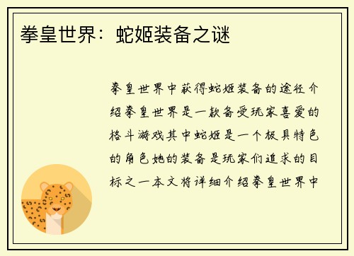 拳皇世界：蛇姬装备之谜