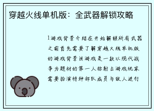 穿越火线单机版：全武器解锁攻略