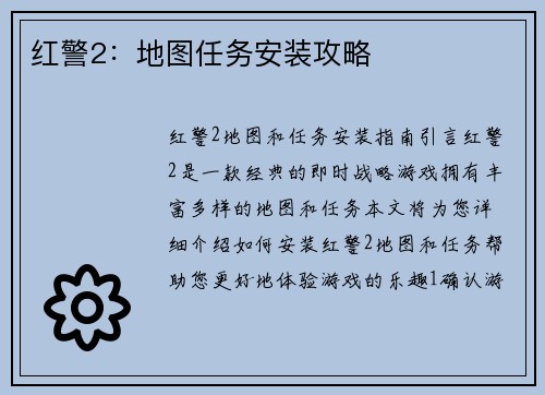 红警2：地图任务安装攻略
