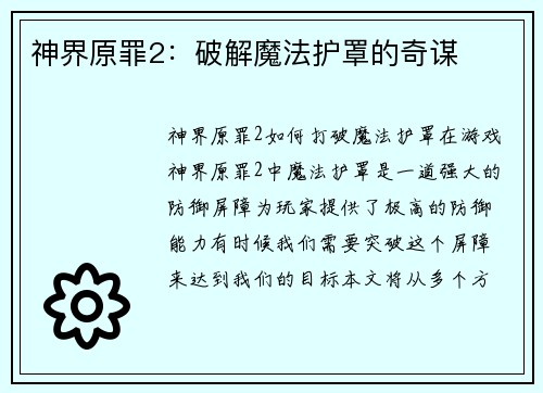 神界原罪2：破解魔法护罩的奇谋